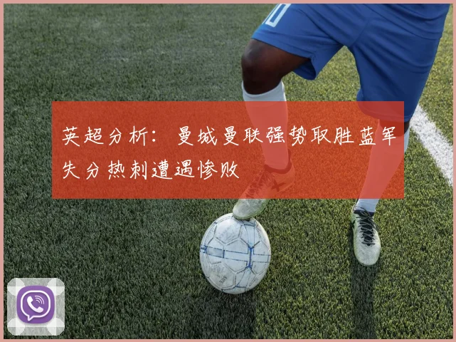 英超分析：曼城曼联强势取胜蓝军失分热刺遭遇惨败