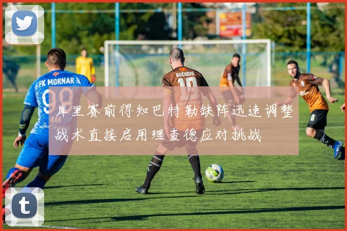 库里赛前得知巴特勒缺阵迅速调整战术直接启用理查德应对挑战
