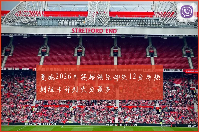 曼城2026年英超领先却失12分与热刺纽卡并列失分最多