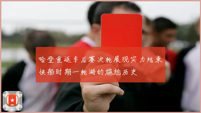 哈登重返季后赛次轮展现实力结束快船时期一轮游的尴尬历史