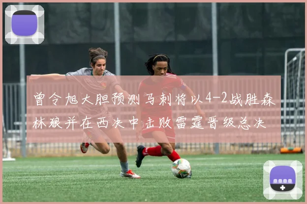 曾令旭大胆预测马刺将以4-2战胜森林狼并在西决中击败雷霆晋级总决赛