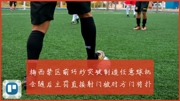梅西禁区前巧妙突破制造任意球机会随后主罚直接射门被对方门将扑出