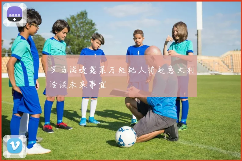 罗马诺透露莱万经纪人将赴意大利洽谈未来事宜
