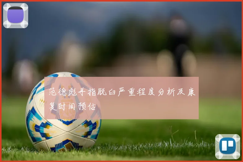 范德彪手指脱臼严重程度分析及康复时间预估