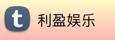 利盈娱乐 Logo